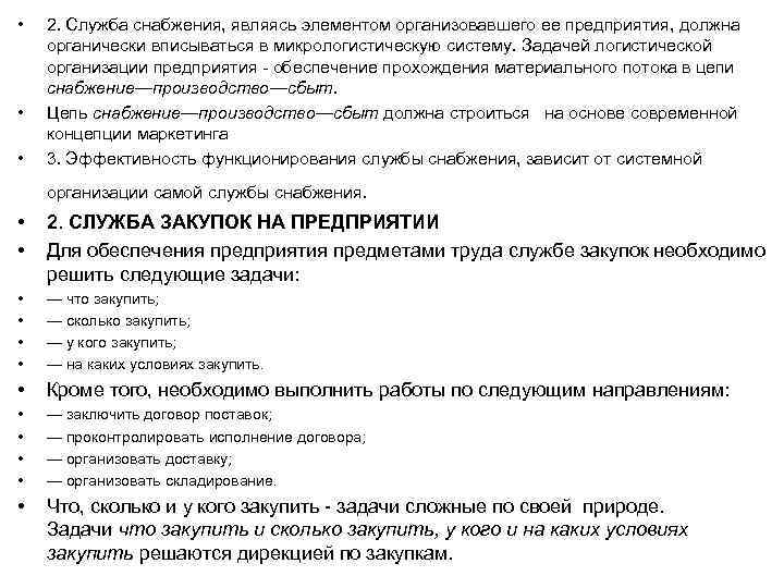  • • • 2. Служба снабжения, являясь элементом организовавшего ее предприятия, должна органически