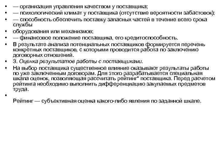  • • • — организация управления качеством у поставщика; — психологический климат у