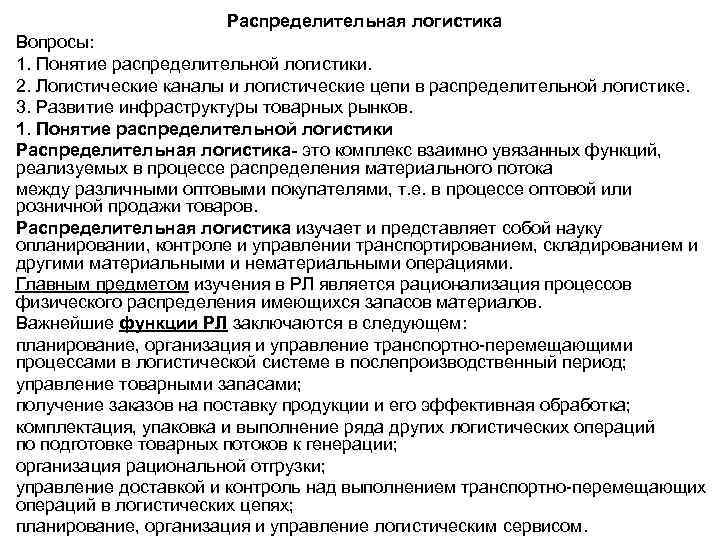 Распределительная логистика Вопросы: 1. Понятие распределительной логистики. 2. Логистические каналы и логистические цепи в