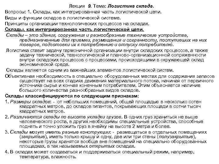 Лекция 9. Тема: Логистика склада. Вопросы: 1. Склады, как интегрированная часть логистической цепи. Виды
