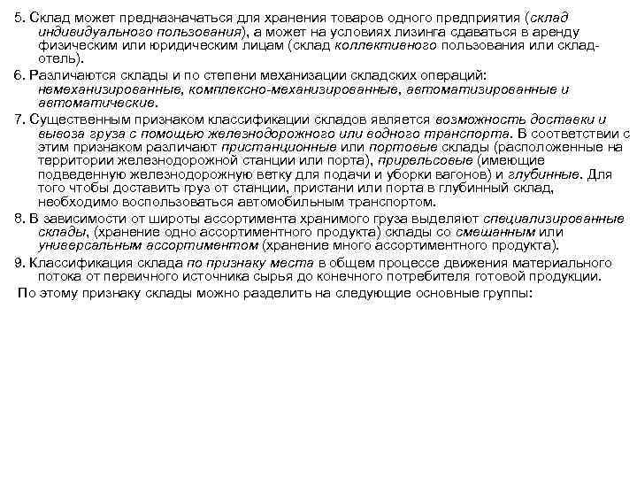 5. Склад может предназначаться для хранения товаров одного предприятия (склад индивидуального пользования), а может