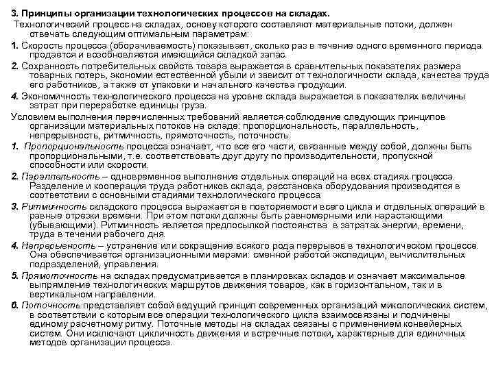 3. Принципы организации технологических процессов на складах. Технологический процесс на складах, основу которого составляют