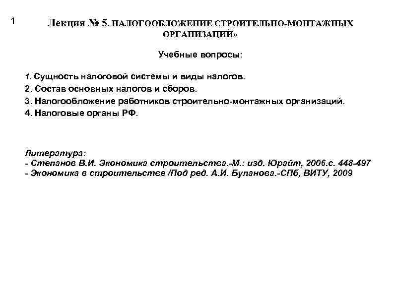 1 Лекция № 5. НАЛОГООБЛОЖЕНИЕ СТРОИТЕЛЬНО-МОНТАЖНЫХ ОРГАНИЗАЦИЙ» Учебные вопросы: 1. Сущность налоговой системы и