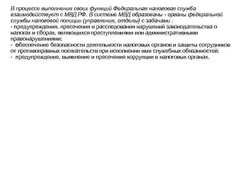 В процессе выполнения своих функций Федеральная налоговая служба взаимодействует с МВД РФ. В системе