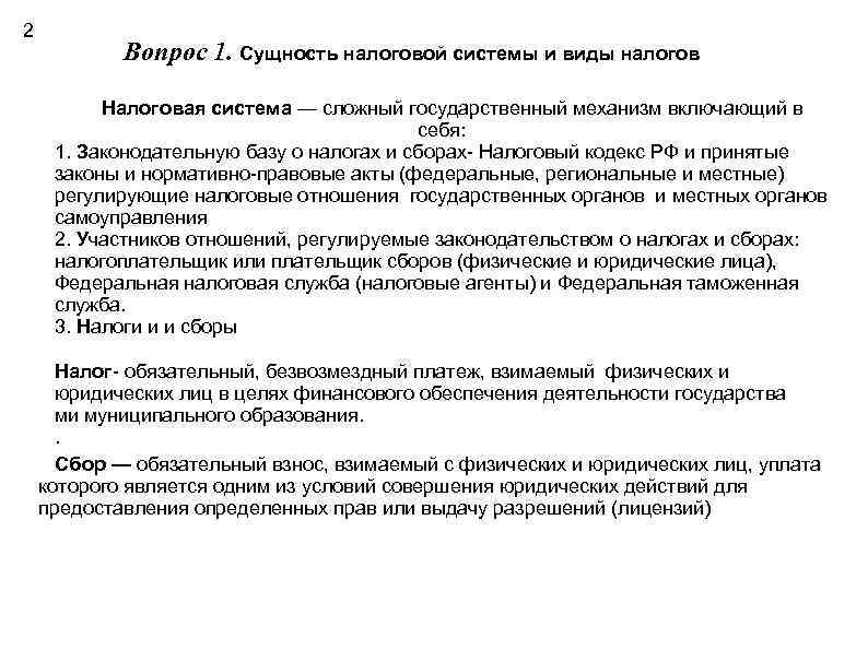 2 Вопрос 1. Сущность налоговой системы и виды налогов Налоговая система — сложный государственный