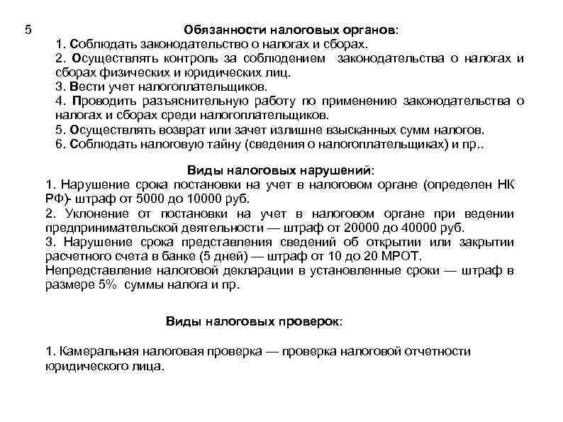 5 Обязанности налоговых органов: 1. Соблюдать законодательство о налогах и сборах. 2. Осуществлять контроль