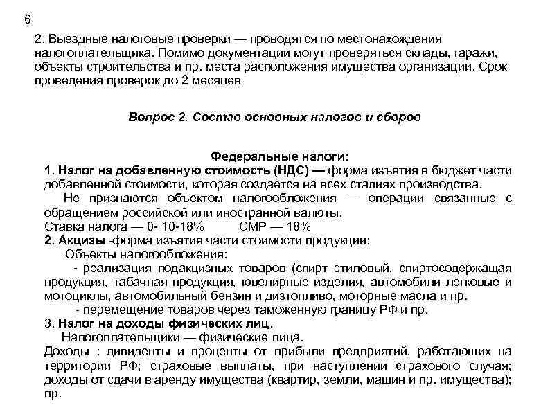 6 2. Выездные налоговые проверки — проводятся по местонахождения налогоплательщика. Помимо документации могут проверяться