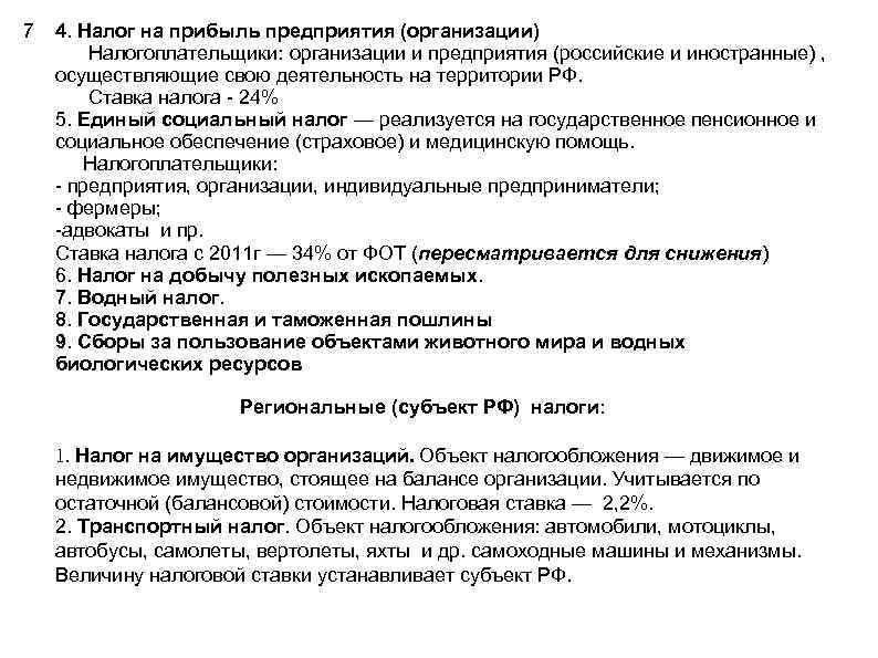 7 4. Налог на прибыль предприятия (организации) Налогоплательщики: организации и предприятия (российские и иностранные)