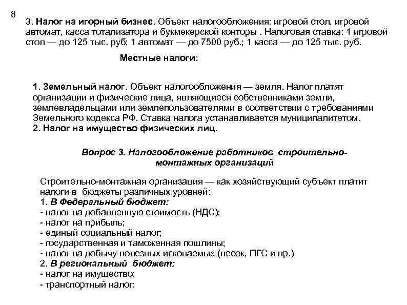 8 3. Налог на игорный бизнес. Объект налогообложения: игровой стол, игровой автомат, касса тотализатора