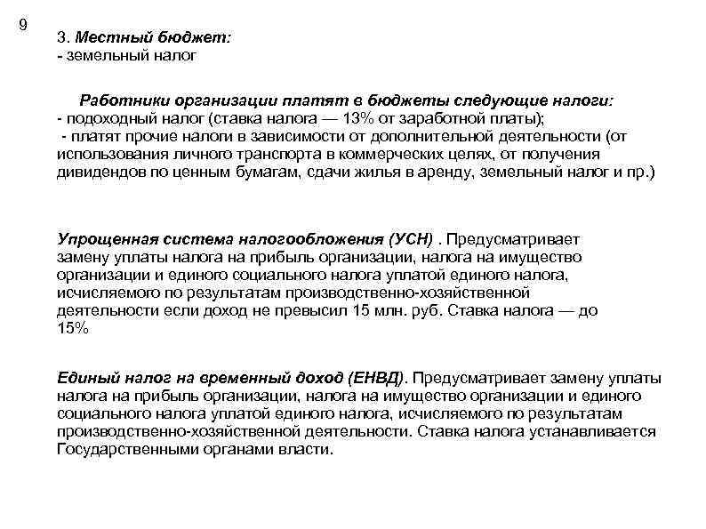9 3. Местный бюджет: - земельный налог Работники организации платят в бюджеты следующие налоги: