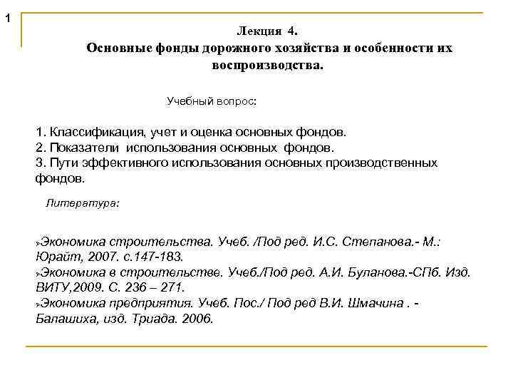 1 Лекция 4. Основные фонды дорожного хозяйства и особенности их воспроизводства. Учебный вопрос: 1.