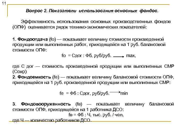 11 Вопрос 2. Показатели использования основных фондов. Эффективность использования основных производственных фондов (ОПФ) оценивается