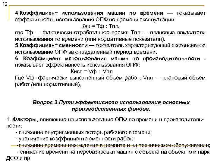 12 4. Коэффициент использования машин по времени — показывает эффективность использования ОПФ по времени