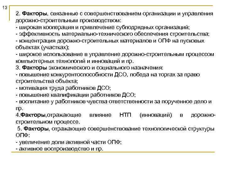 13 2. Факторы, связанные с совершенствованием организации и управления дорожно-строительным производством: - широкая кооперация