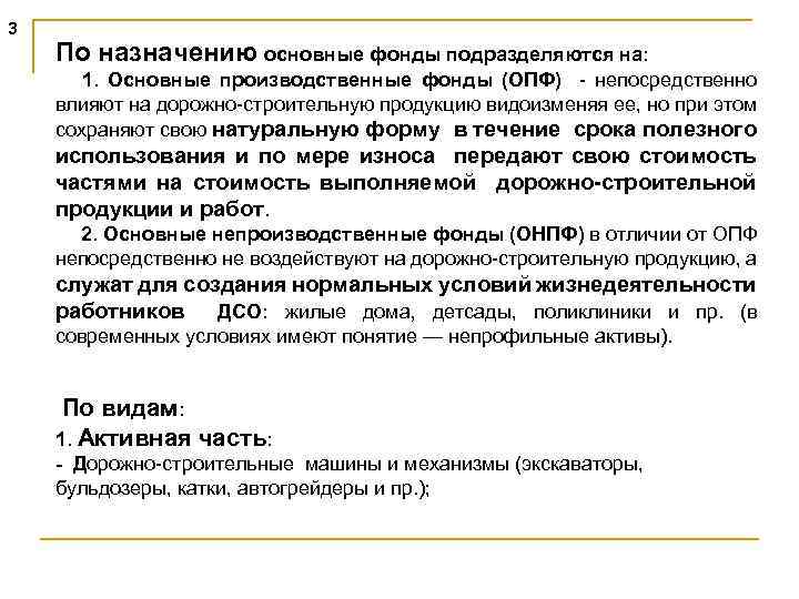 3 По назначению основные фонды подразделяются на: 1. Основные производственные фонды (ОПФ) - непосредственно