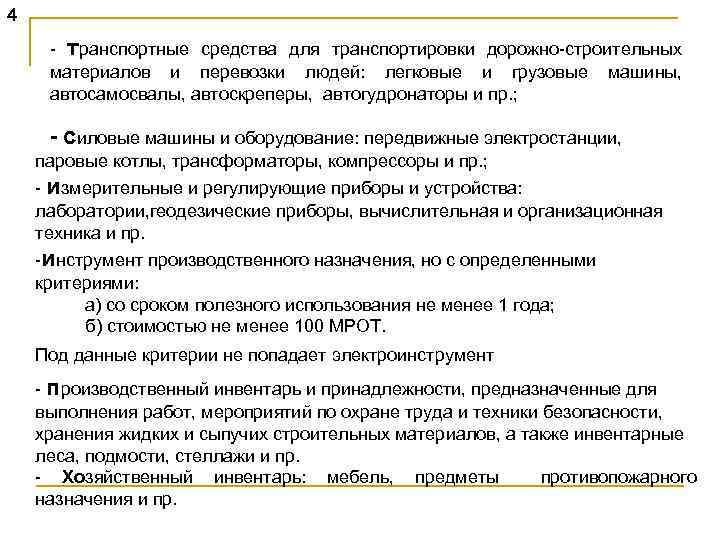 4 - транспортные средства для транспортировки дорожно-строительных материалов и перевозки людей: легковые и грузовые