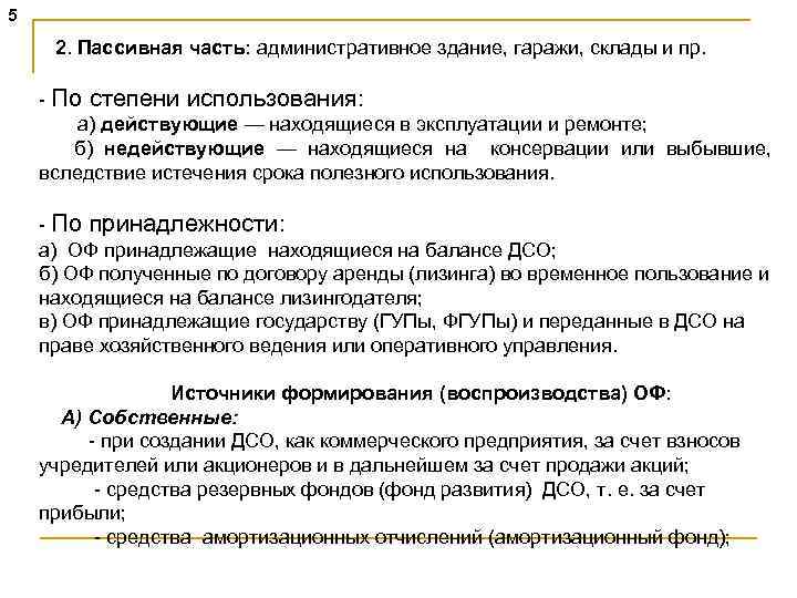 5 2. Пассивная часть: административное здание, гаражи, склады и пр. - По степени использования: