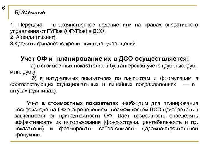 6 Б) Заемные: 1. Передача в хозяйственное ведение или на правах оперативного управления от