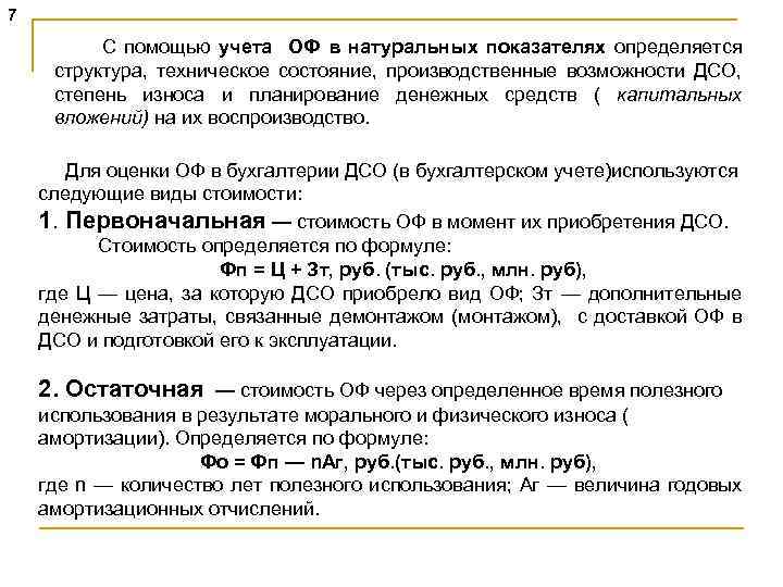 7 С помощью учета ОФ в натуральных показателях определяется структура, техническое состояние, производственные возможности