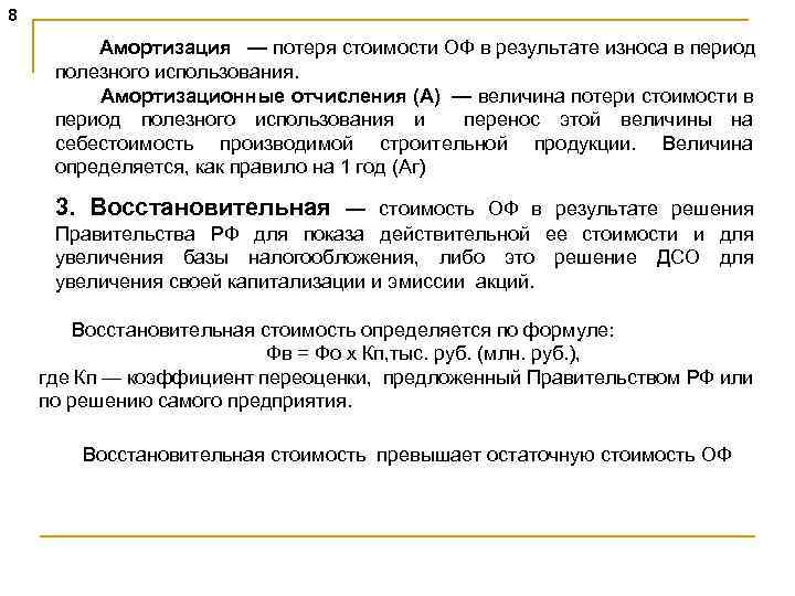8 Амортизация — потеря стоимости ОФ в результате износа в период полезного использования. Амортизационные