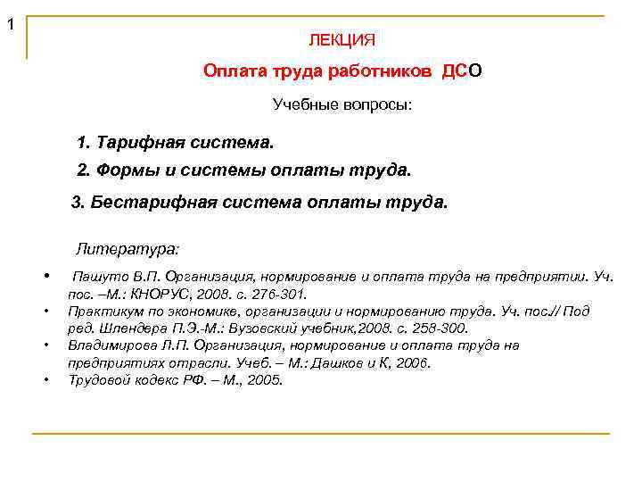 1 ЛЕКЦИЯ Оплата труда работников ДСО Учебные вопросы: 1. Тарифная система. 2. Формы и
