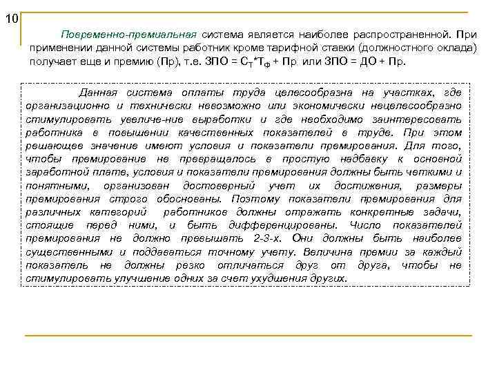 10 Повременно-премиальная система является наиболее распространенной. При применении данной системы работник кроме тарифной ставки