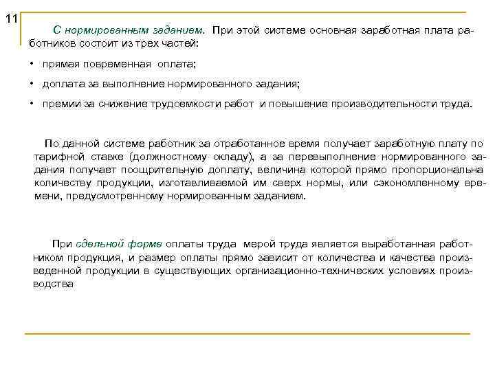 11 С нормированным заданием. При этой системе основная заработная плата работников состоит из трех