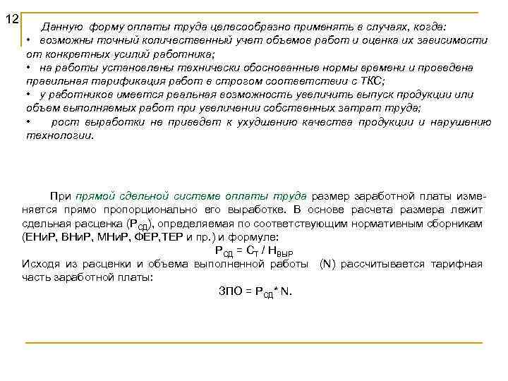 12 Данную форму оплаты труда целесообразно применять в случаях, когда: • возможны точный количественный