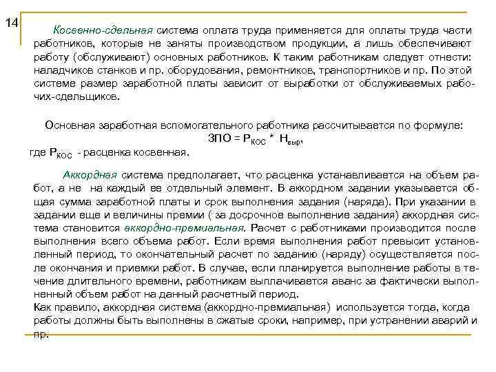 14 Косвенно-сдельная система оплата труда применяется для оплаты труда части работников, которые не заняты