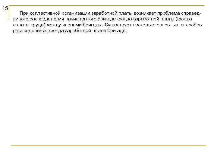 15 При коллективной организации заработной платы возникает проблема справедливого распределения начисленного бригаде фонда заработной