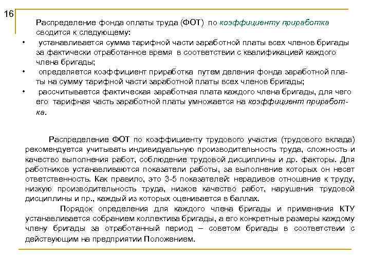 16 • • • Распределение фонда оплаты труда (ФОТ) по коэффициенту приработка сводится к