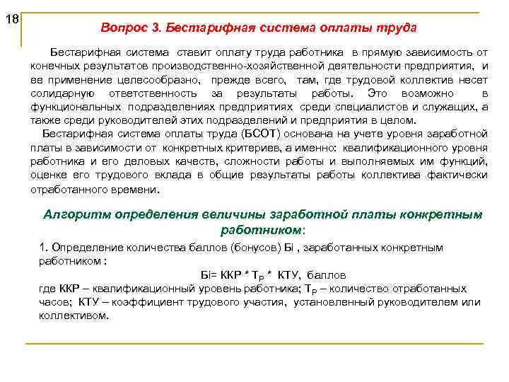 Бестарифная система оплаты труда. Расчет заработной платы при бестарифной системе оплаты труда. Что такое бестарифная система оплаты труда (БСОТ).