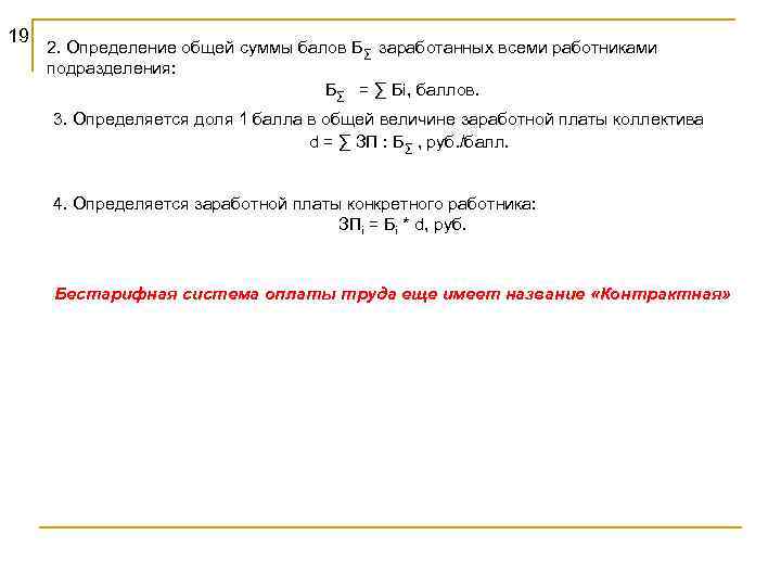 19 2. Определение общей суммы балов Б∑ заработанных всеми работниками подразделения: Б∑ = ∑