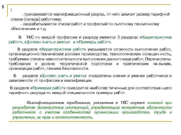 6 ; - присваивается квалификационный разряд, от чего зависит размер тарифной ставки (оклада) работника;