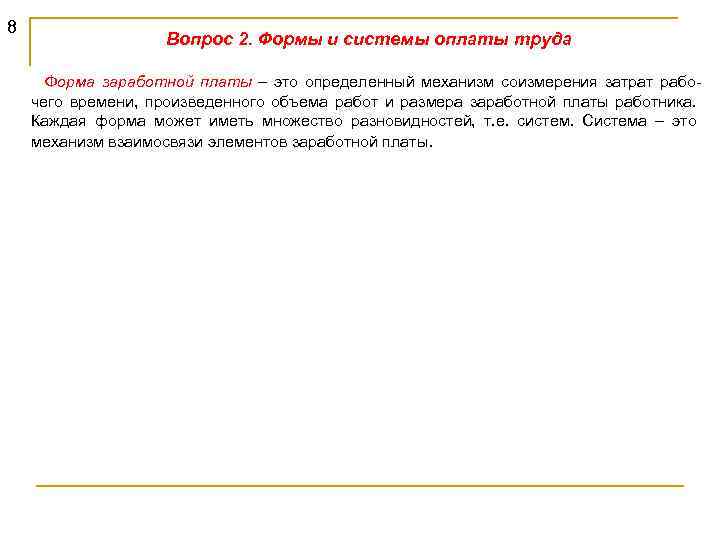 8 Вопрос 2. Формы и системы оплаты труда Форма заработной платы – это определенный
