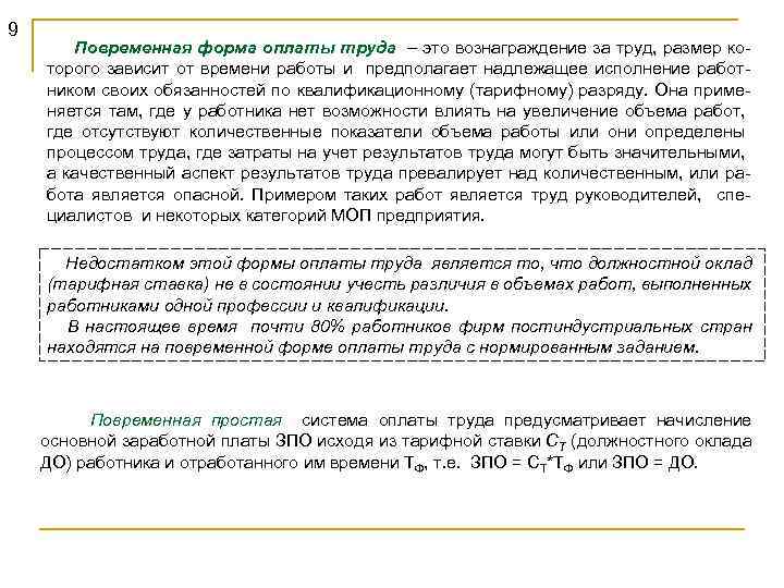 9 Повременная форма оплаты труда – это вознаграждение за труд, размер которого зависит от