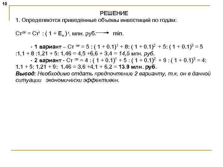 10 РЕШЕНИЕ 1. Определяются приведенные объемы инвестиций по годам: Ст. ПР = Стt :