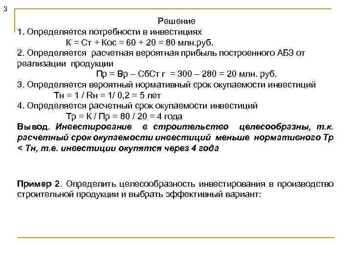 3 Решение 1. Определяется потребности в инвестициях К = Ст + Кос = 60