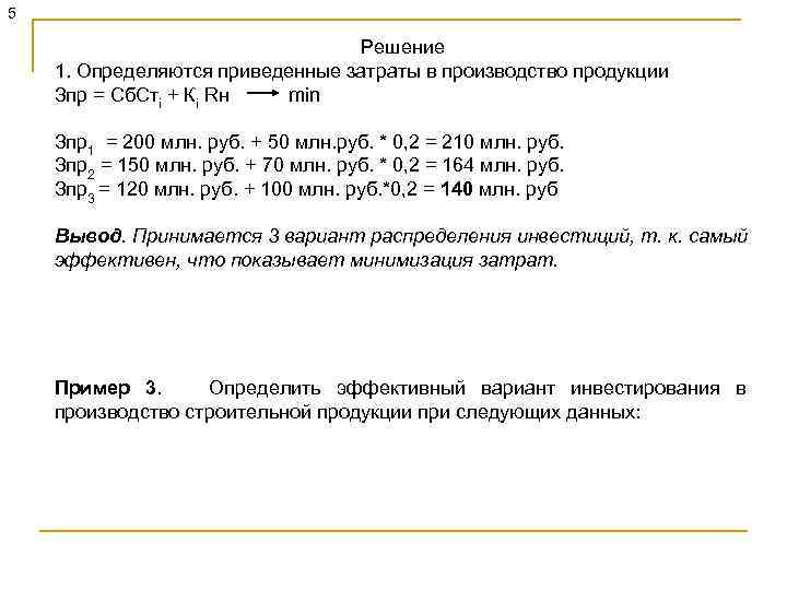 5 Решение 1. Определяются приведенные затраты в производство продукции Зпр = Сб. Стi +