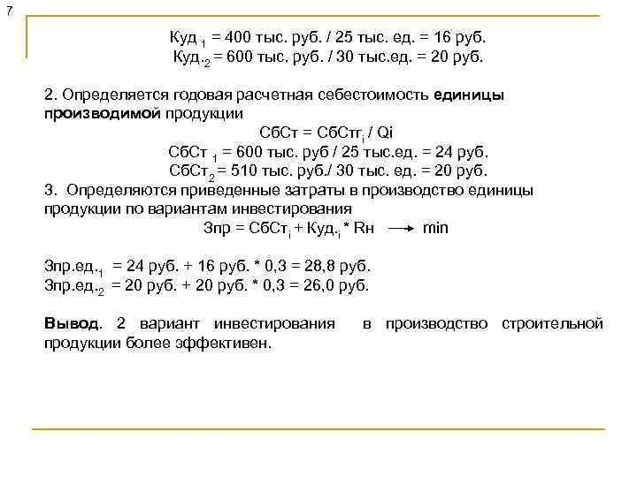 7 Куд 1 = 400 тыс. руб. / 25 тыс. ед. = 16 руб.