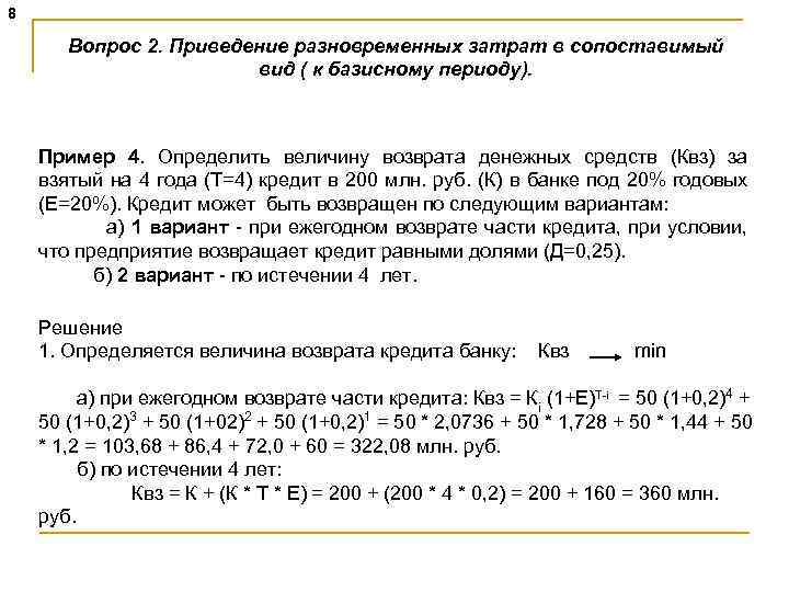 8 Вопрос 2. Приведение разновременных затрат в сопоставимый вид ( к базисному периоду). Пример