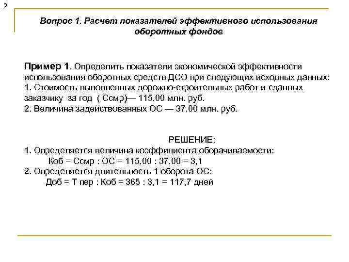 2 Вопрос 1. Расчет показателей эффективного использования оборотных фондов Пример 1. Определить показатели экономической