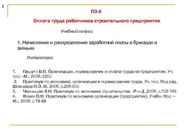 1 ПЗ-8 Оплата труда работников строительного предприятия Учебный вопрос: 1. Начисление и распределение заработной