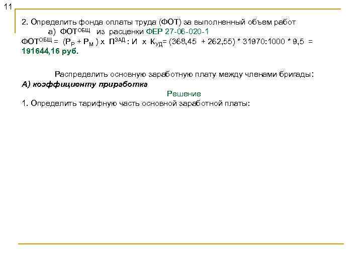 11 2. Определить фонда оплаты труда (ФОТ) за выполненный объем работ а) ФОТОБЩ из