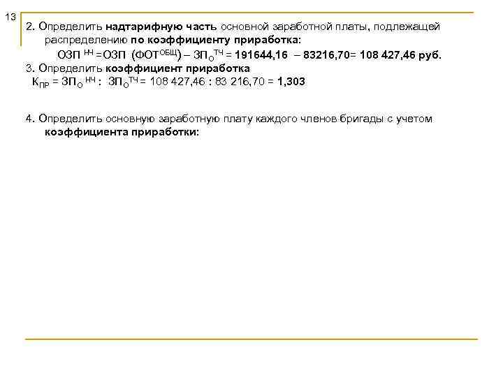 13 2. Определить надтарифную часть основной заработной платы, подлежащей распределению по коэффициенту приработка: ОЗП