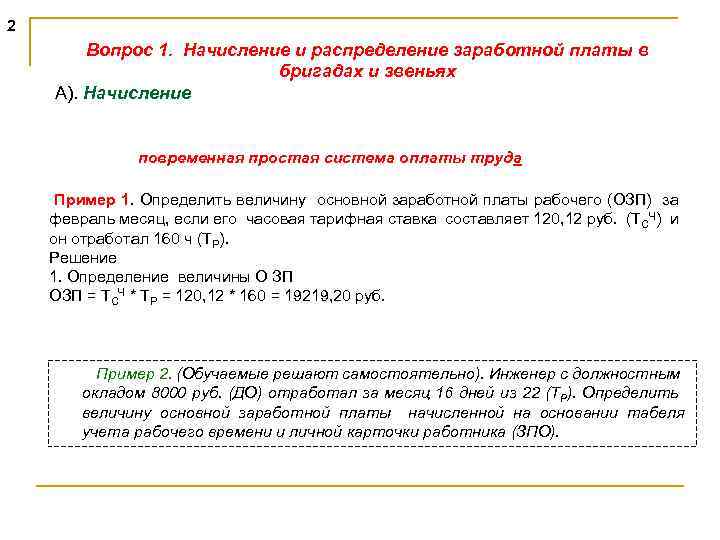 2 Вопрос 1. Начисление и распределение заработной платы в бригадах и звеньях А). Начисление