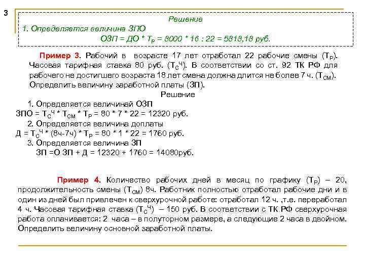 3 Решение 1. Определяется величина ЗПО ОЗП = ДО * ТР = 8000 *