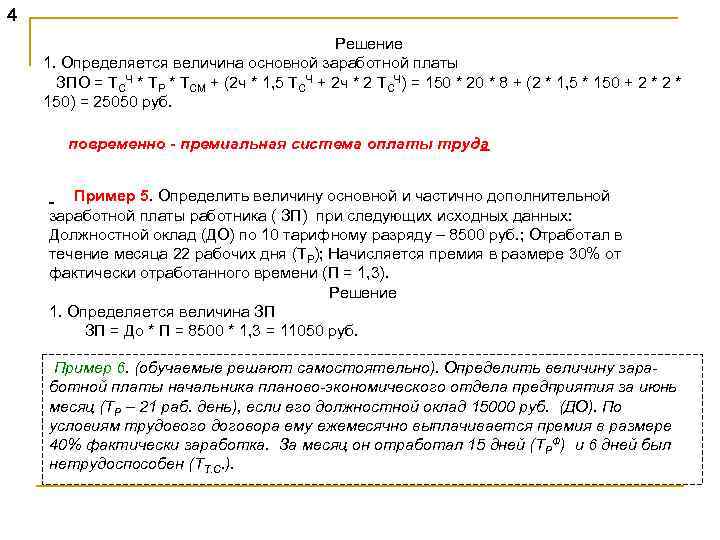 4 Решение 1. Определяется величина основной заработной платы ЗПО = ТСЧ * ТР *
