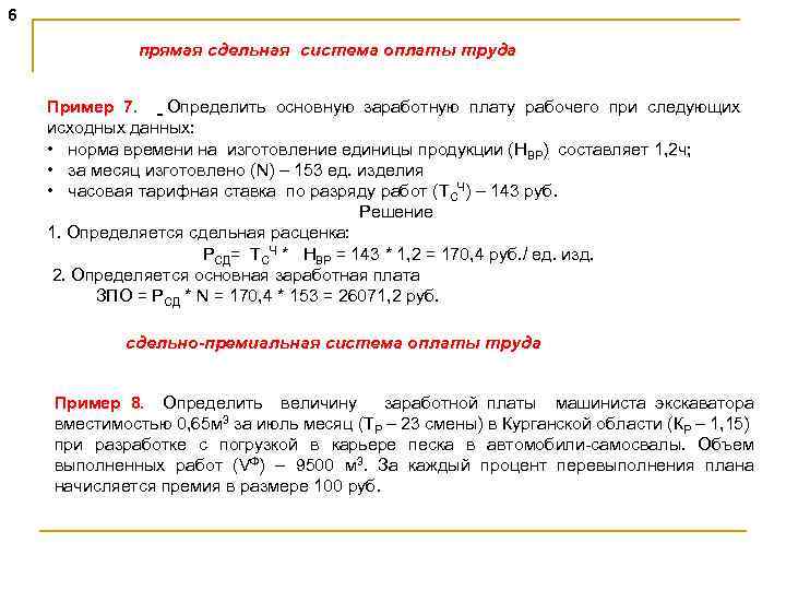 6 прямая сдельная система оплаты труда Пример 7. Определить основную заработную плату рабочего при