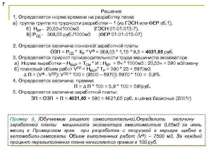 7 Решение 1. Определяется норма времени на разработку песка а) группа грунта по трудности
